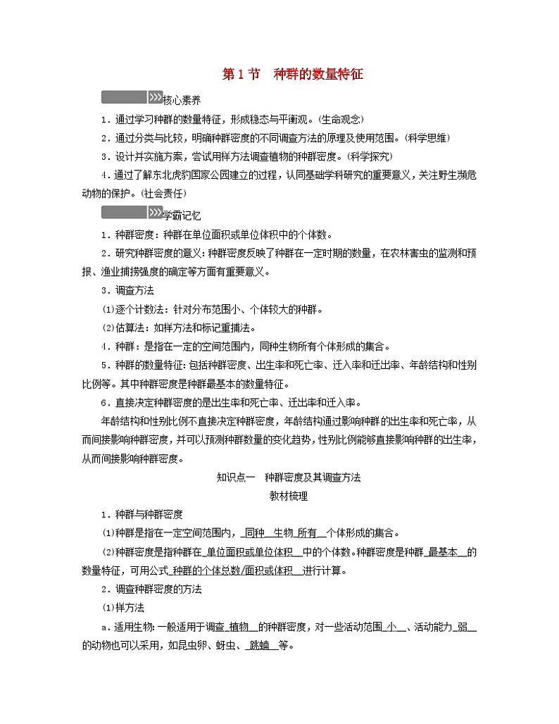 新教材适用2023_2024学年高中生物第1章种群及其动态第1节种群的数量特征学案新人教版选择性必修201