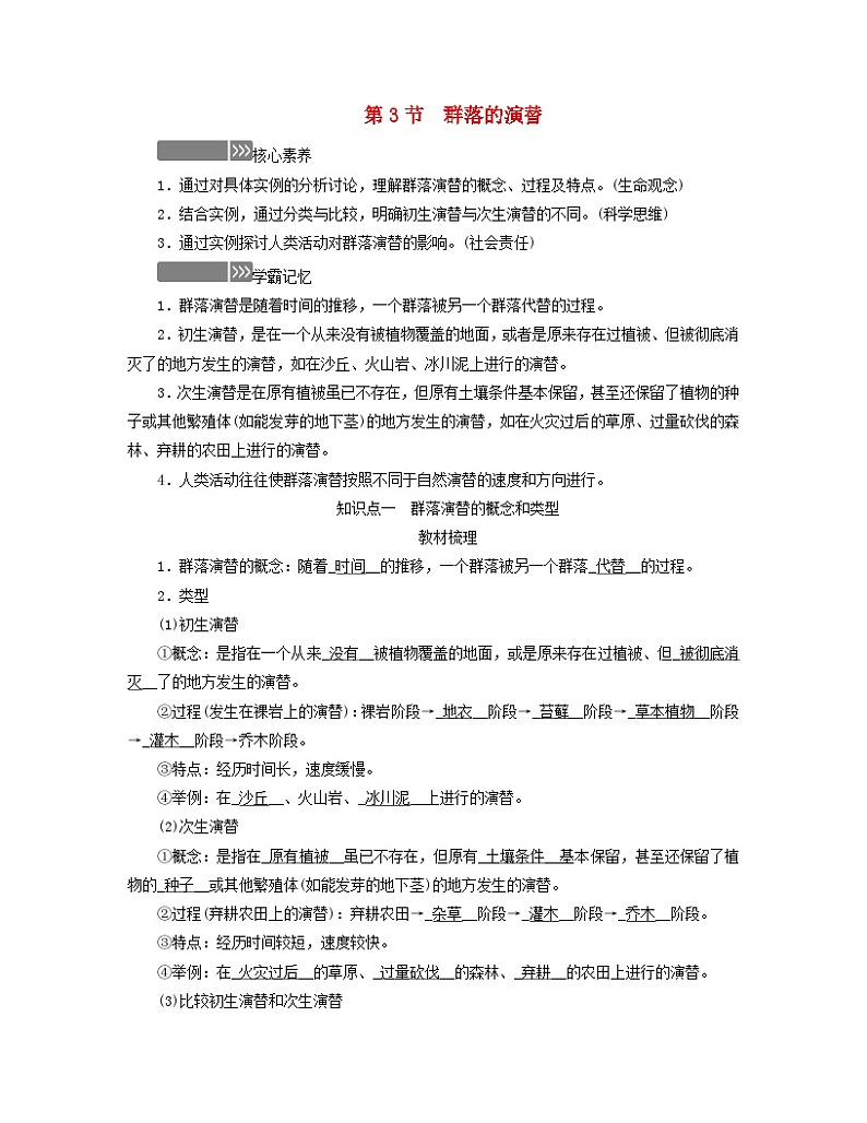 新教材适用2023_2024学年高中生物第2章群落及其演替第3节群落的演替学案新人教版选择性必修201