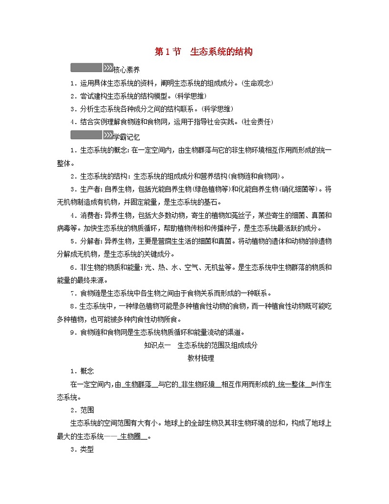 新教材适用2023_2024学年高中生物第3章生态系统及其稳定性第1节生态系统的结构学案新人教版选择性必修201