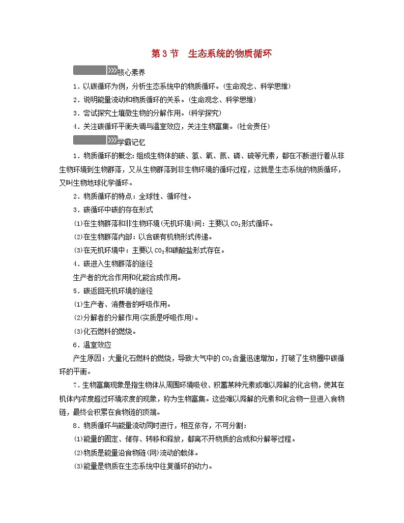 新教材适用2023_2024学年高中生物第3章生态系统及其稳定性第3节生态系统的物质循环学案新人教版选择性必修2第1页