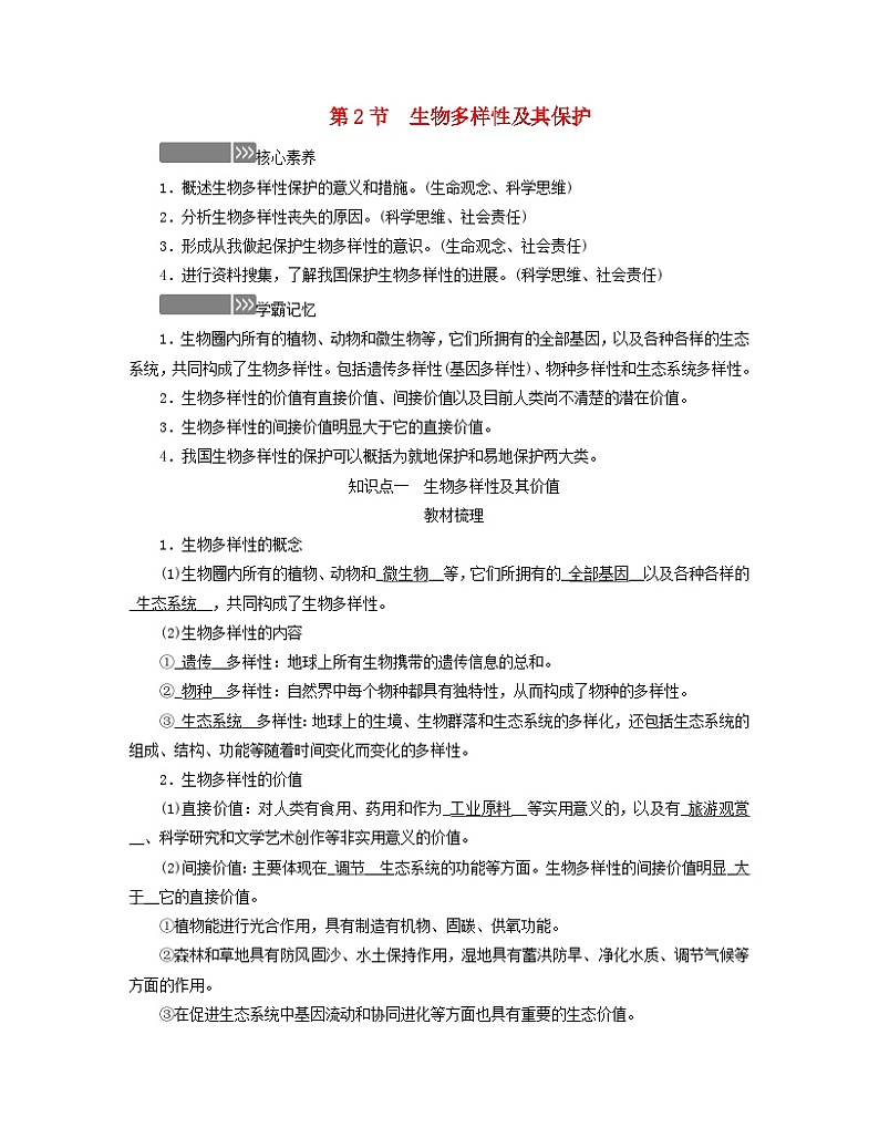 新教材适用2023_2024学年高中生物第4章人与环境第2节生物多样性及其保护学案新人教版选择性必修201