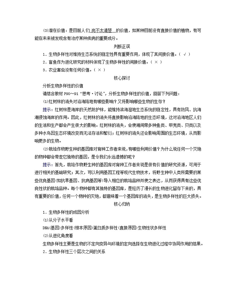 新教材适用2023_2024学年高中生物第4章人与环境第2节生物多样性及其保护学案新人教版选择性必修202