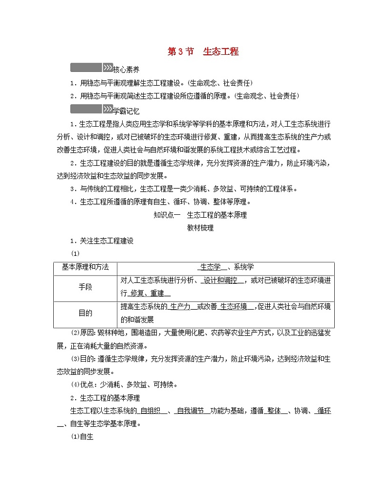 新教材适用2023_2024学年高中生物第4章人与环境第3节生态工程学案新人教版选择性必修201