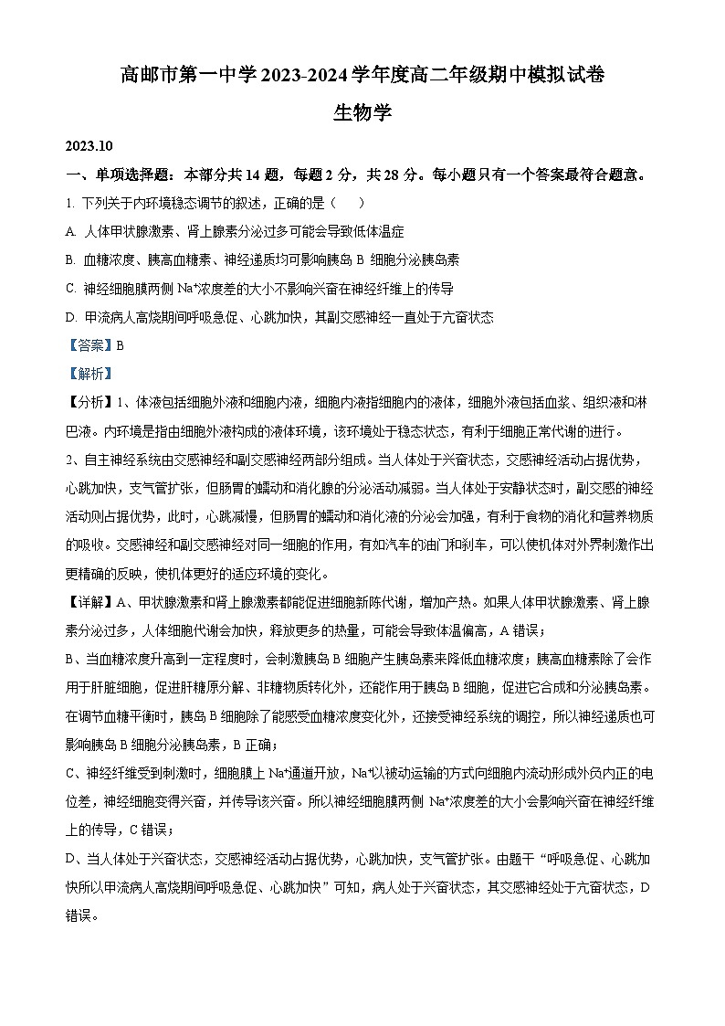 江苏省扬州市高邮市一中高二上学期期中模拟生物试题（解析版）第1页