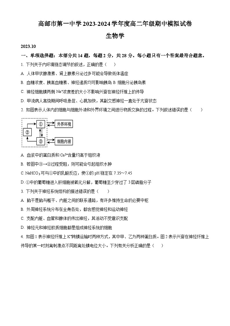 江苏省扬州市高邮市一中高二上学期期中模拟生物试题（原卷版）第1页
