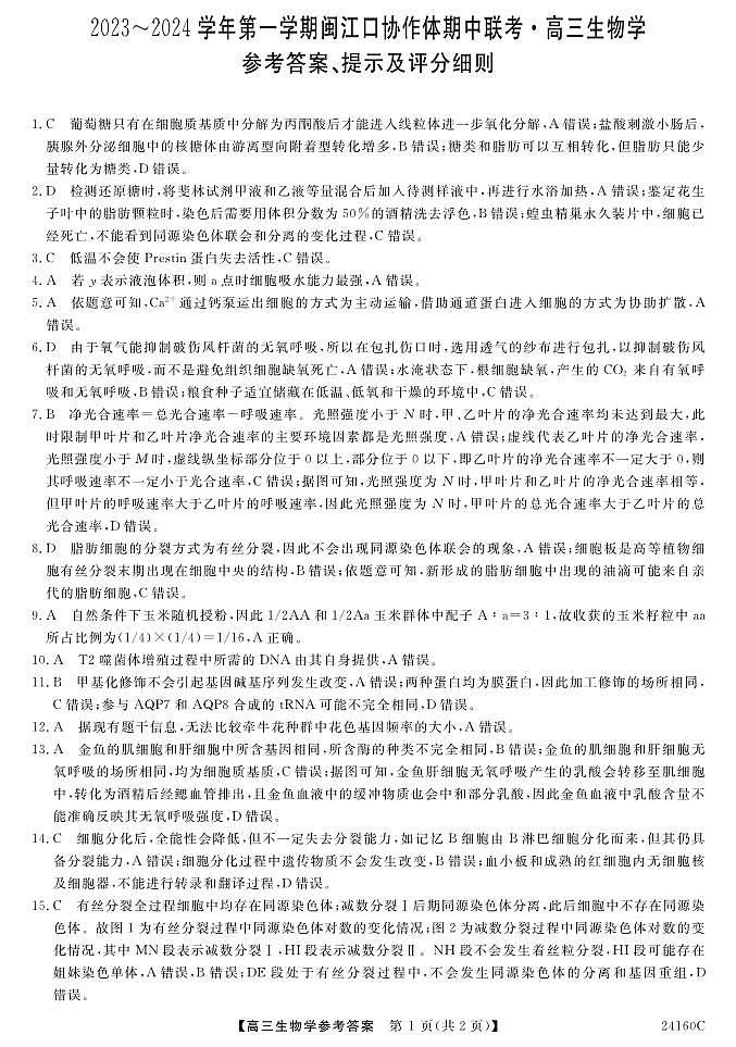 福建省福州市闽江口协作体2014届高三上学期11月期中考试生物01
