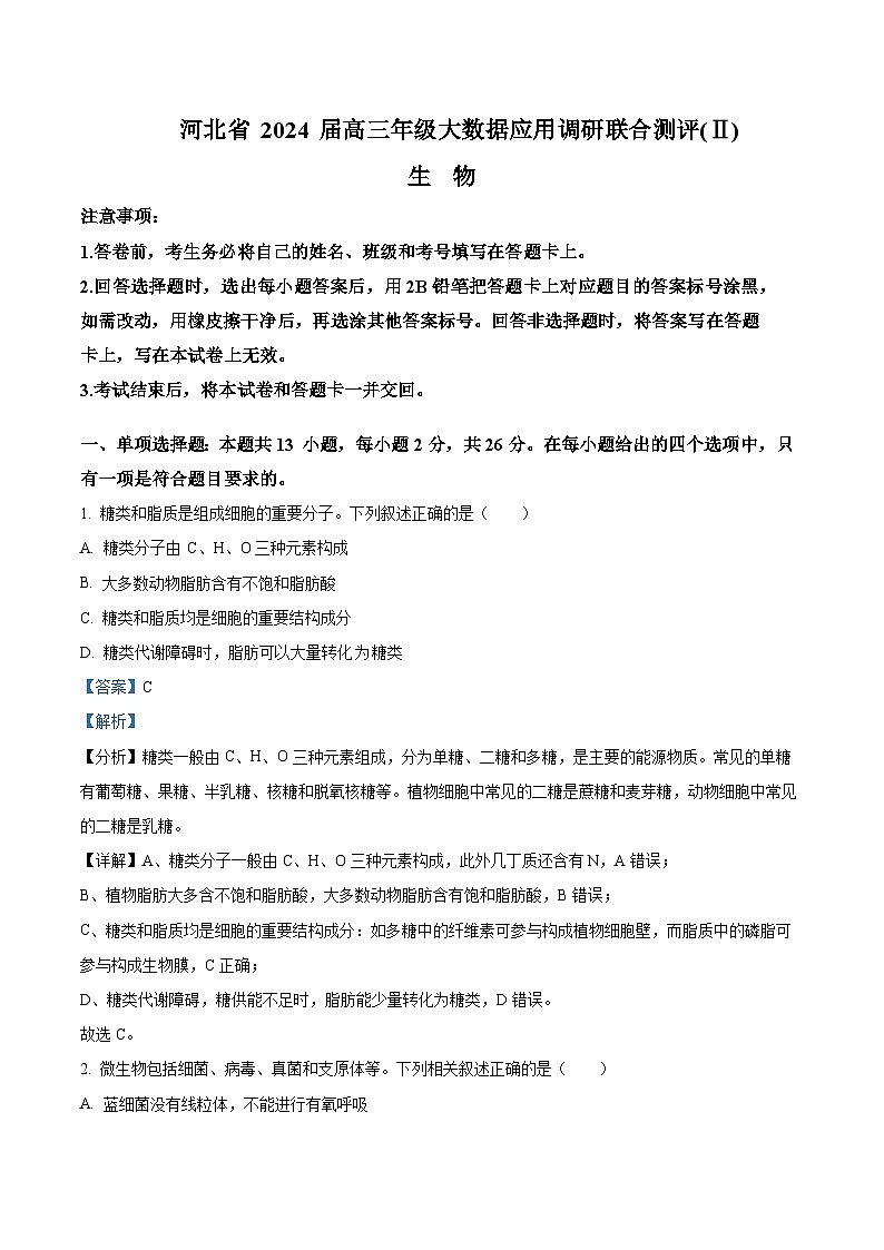 河北省2023-2024学年高三上学期大数据应用调研联合测评（Ⅱ）生物试题01