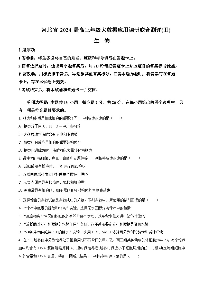 河北省2023-2024学年高三上学期大数据应用调研联合测评（Ⅱ）生物试题01