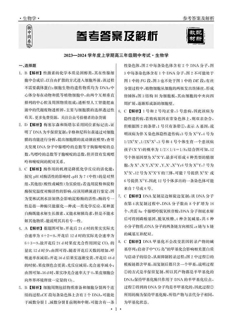 河北省衡水市2024届高三上学期期中考试生物01