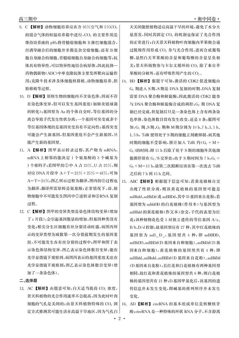 河北省衡水市2024届高三上学期期中考试生物02