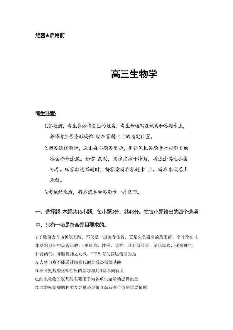 湖南省天一大联考2023-2024学年11月份高三年级三联 生物第1页