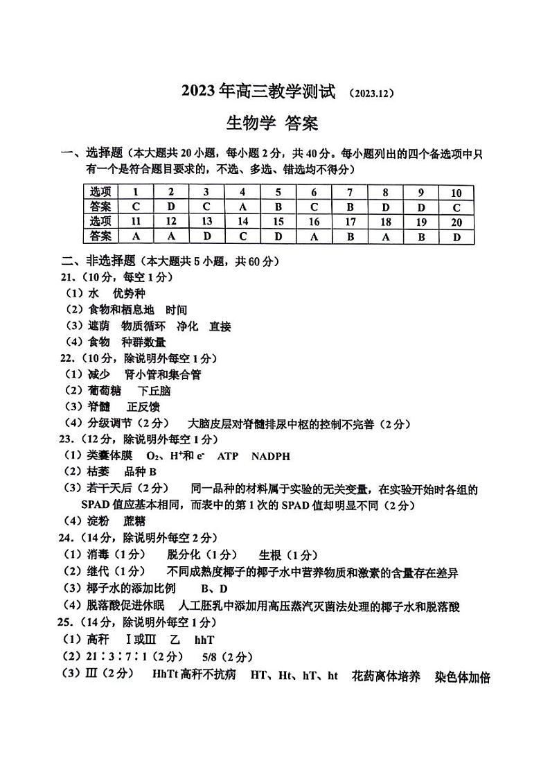 浙江省嘉兴市2024届高三上学期12月一模教学测试生物01