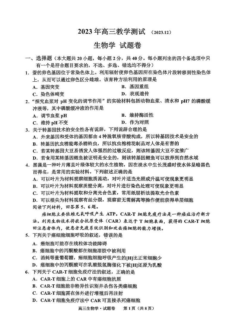 浙江省嘉兴市2024届高三上学期12月一模教学测试生物01