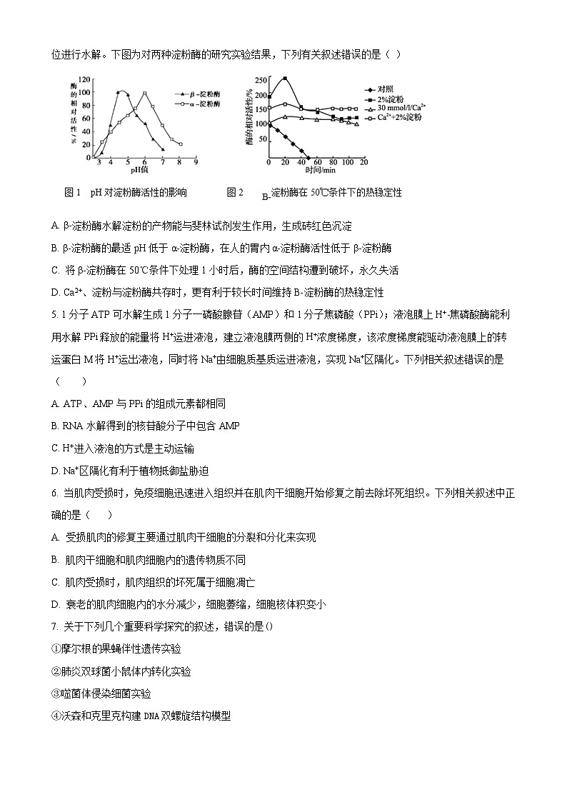 精品解析：辽宁省沈阳市一二〇中2023-2024学年高三上学期第四次质量监测生物试题（原卷版）第2页