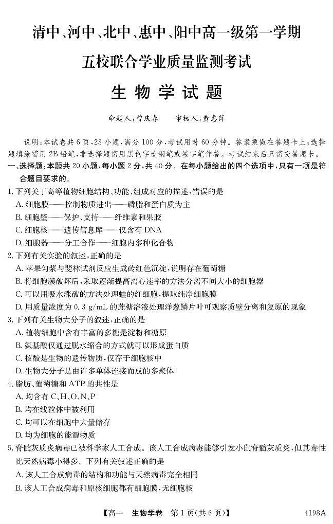2024广东省（清中、河中、北中、惠中、阳中）五校高一上学期12月联考生物试题含答案01
