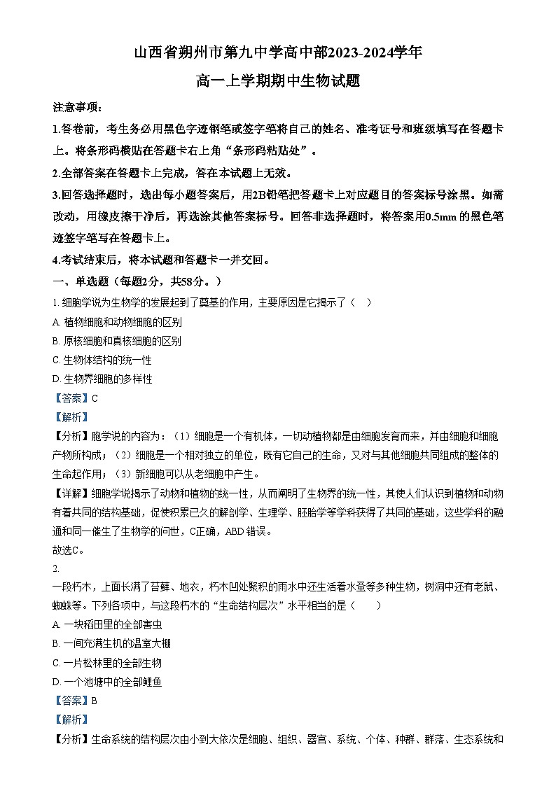 2024朔州怀仁九中高一上学期期中生物试题含解析01