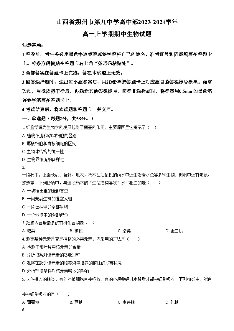 2024朔州怀仁九中高一上学期期中生物试题含解析01