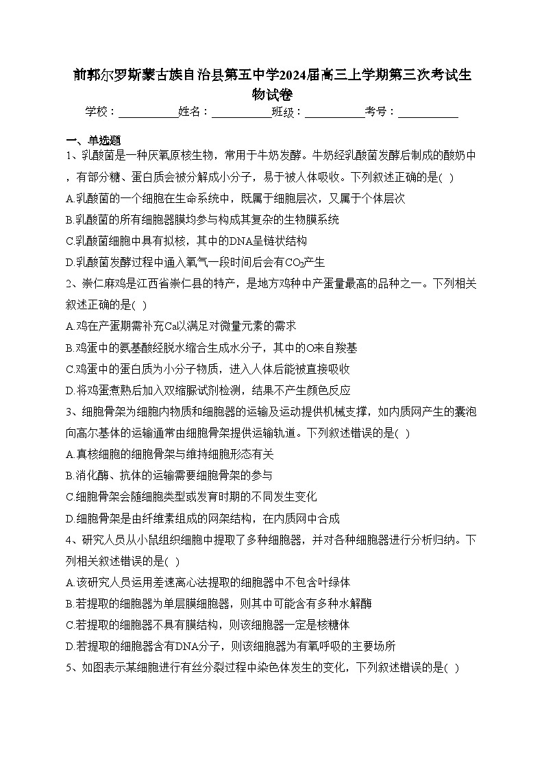 前郭尔罗斯蒙古族自治县第五中学2024届高三上学期第三次考试生物试卷(含答案)第1页