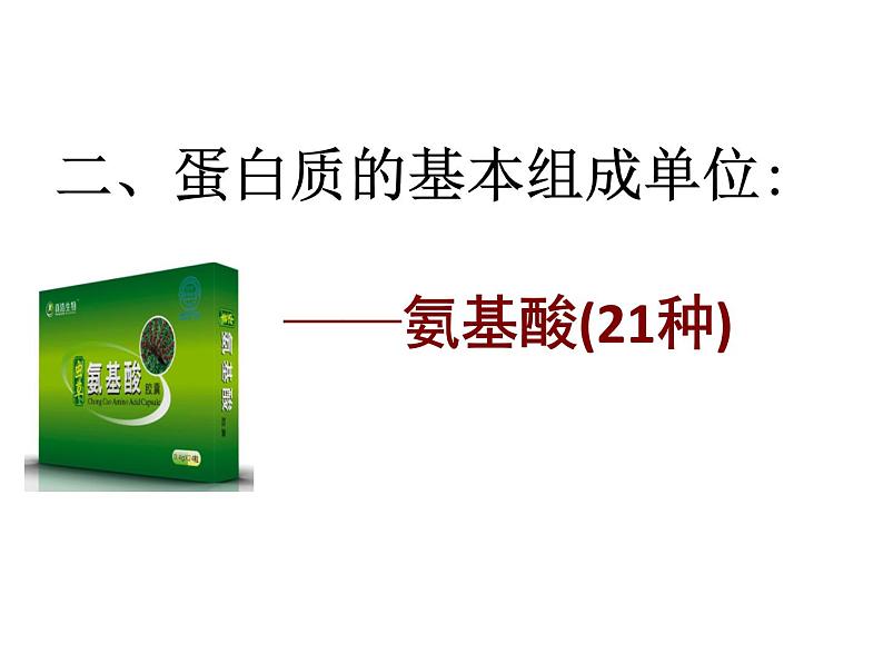 《蛋白质是生命活动的主要承担者》课件2第8页