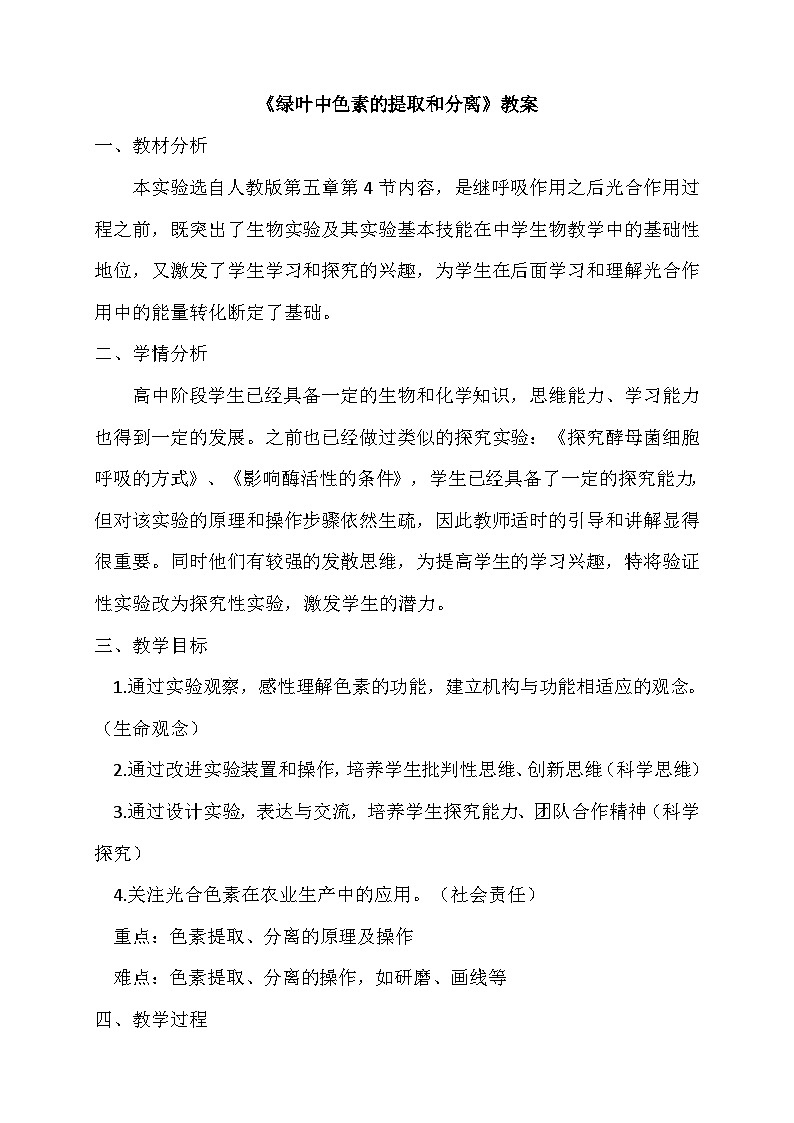 《绿叶中色素的提取和分离》 教案01