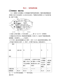 2024届高考生物二轮专题复习与测试专题八实验与探究第14讲实验与探究考点二高考延伸实验