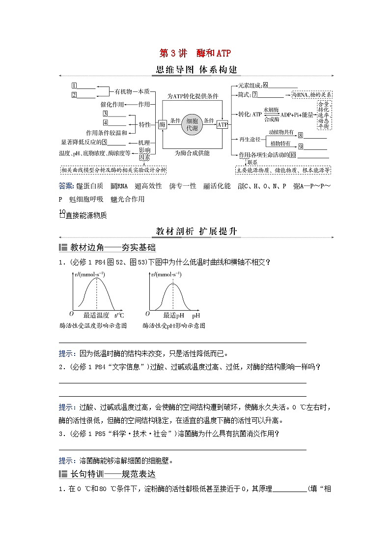 2024届高考生物二轮专题复习与测试专题二细胞代谢第3讲酶和ATP考点一酶在细胞代谢中的作用第1页