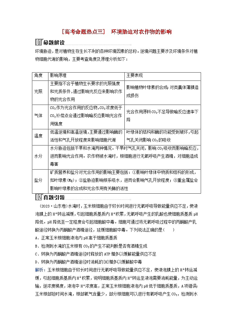 2024届高考生物二轮专题复习与测试专题二细胞代谢高考命题热点三环境胁迫对农作物的影响01