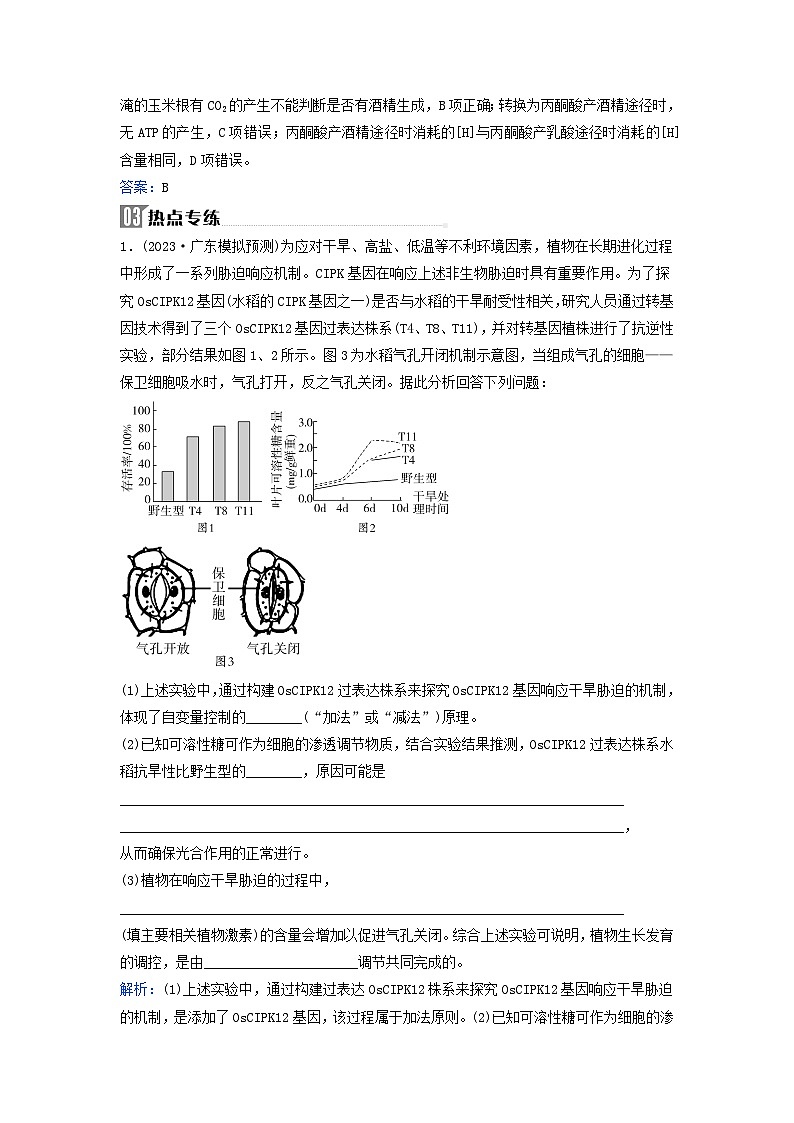 2024届高考生物二轮专题复习与测试专题二细胞代谢高考命题热点三环境胁迫对农作物的影响02