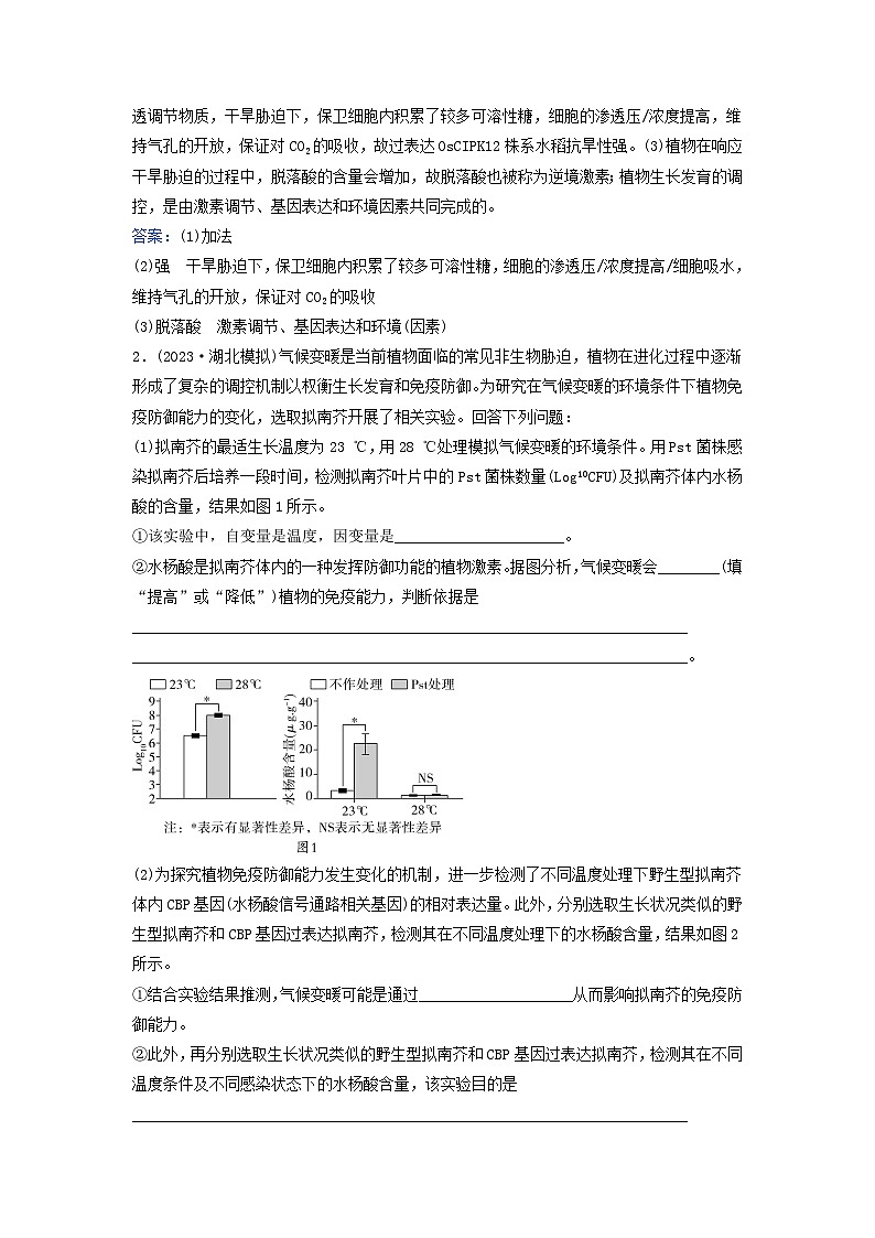 2024届高考生物二轮专题复习与测试专题二细胞代谢高考命题热点三环境胁迫对农作物的影响03