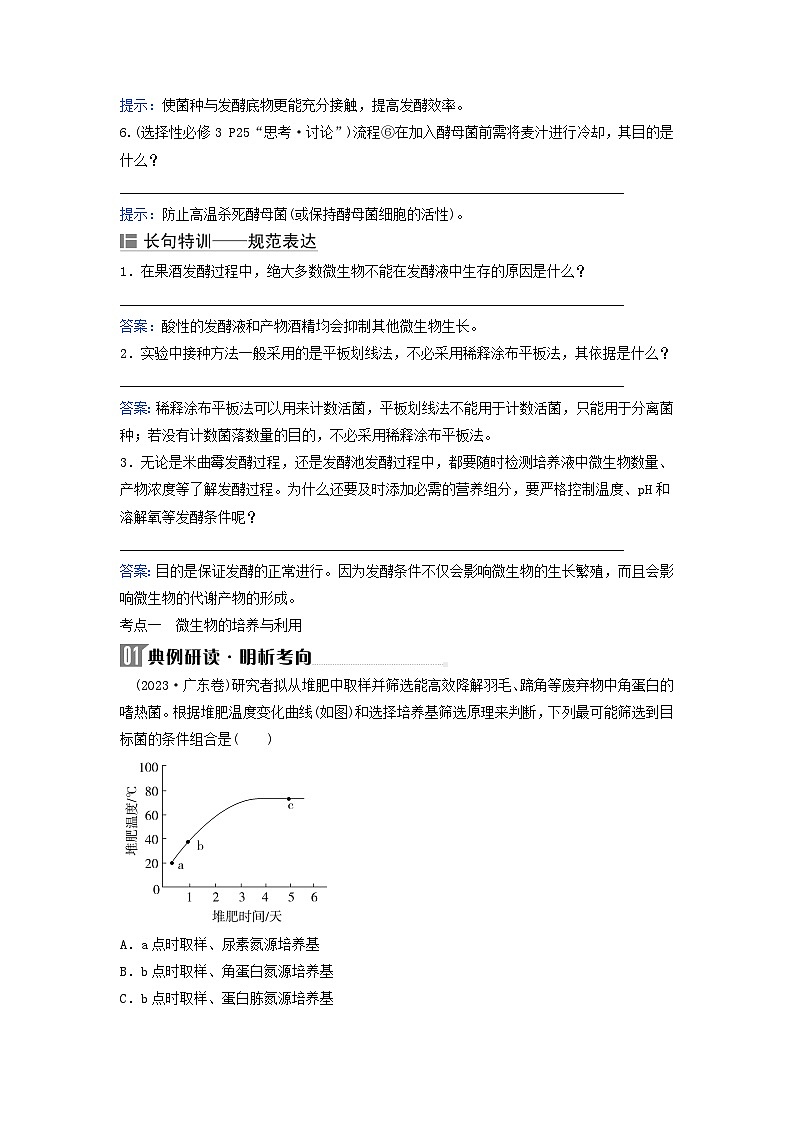 2024届高考生物二轮专题复习与测试专题九生物技术与工程第15讲发酵工程考点一微生物的培养与利用第2页