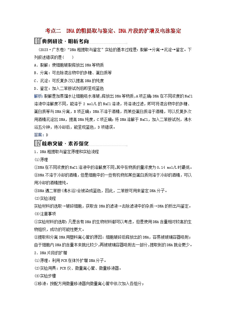 2024届高考生物二轮专题复习与测试专题九生物技术与工程第17讲基因工程考点二DNA的粗提取与鉴定DNA片段的扩增及电泳鉴定01