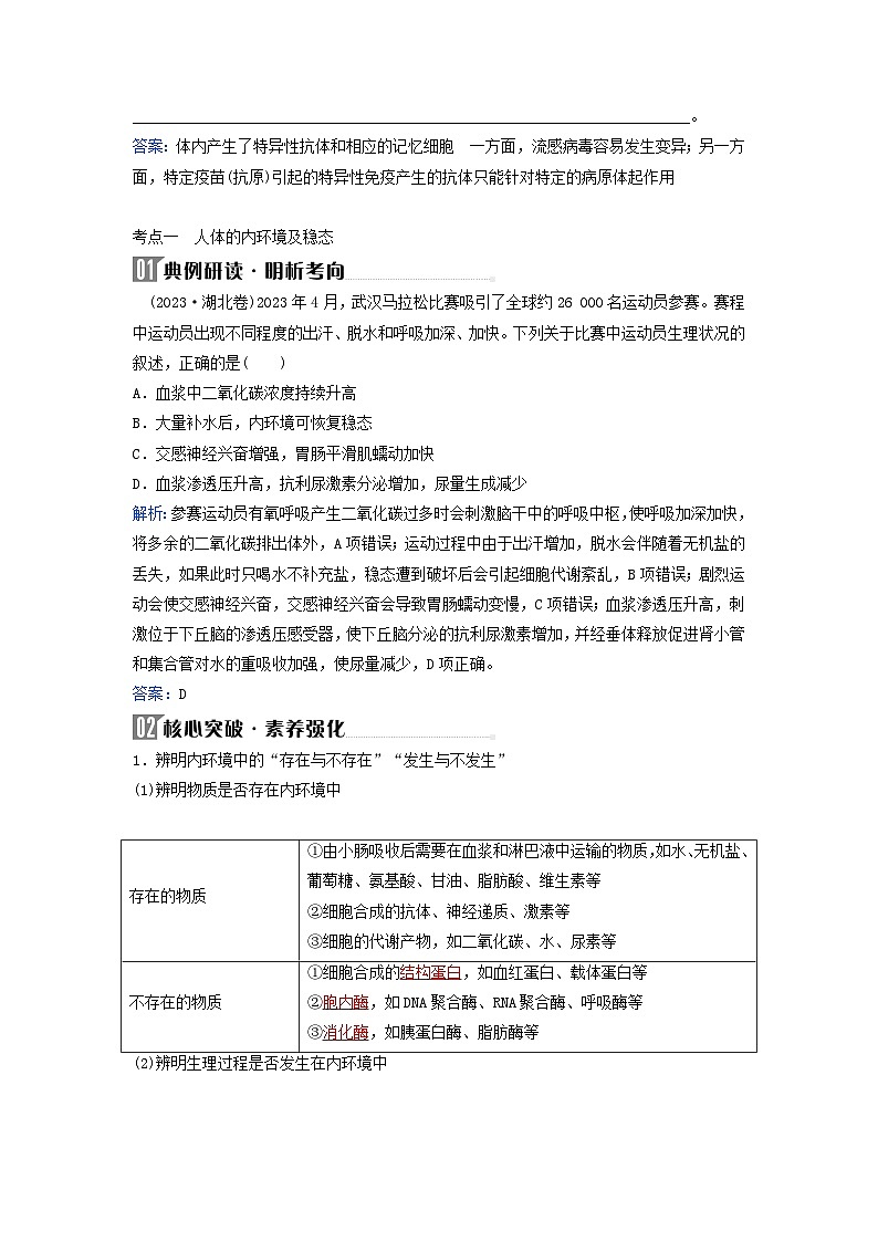 2024届高考生物二轮专题复习与测试专题六个体稳态的维持__调节第9讲人体的内环境与稳态考点一人体的内环境及稳态第3页