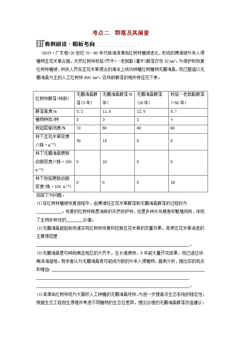 2024届高考生物二轮专题复习与测试专题七生物与环境第12讲种群和群落考点二群落及其演替01