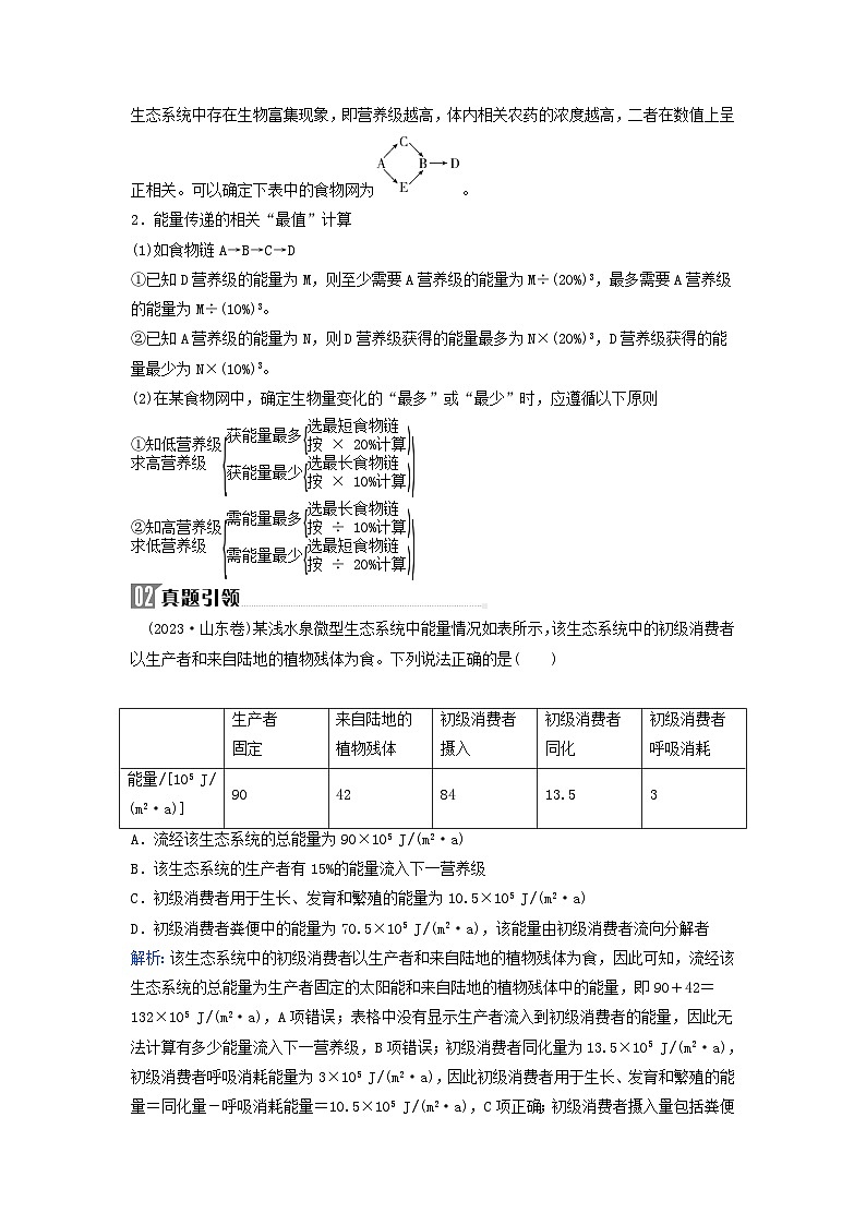 2024届高考生物二轮专题复习与测试专题七生物与环境高考命题热点八营养结构和能量传递相关计算第2页