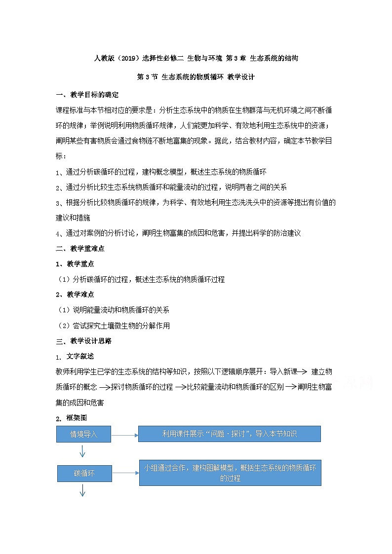 高中生物人教版（2019）选择性必修二教案：3.3生态系统的物质循环01