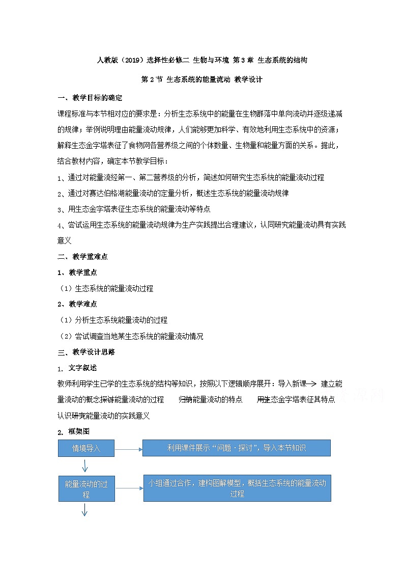 高中生物人教版（2019）选择性必修二教案：3.2生态系统的能量流动01