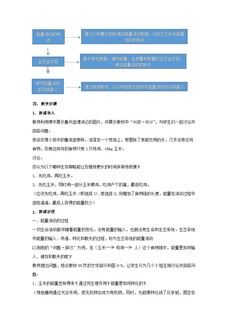高中生物人教版（2019）选择性必修二教案：3.2生态系统的能量流动02
