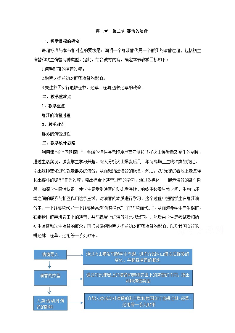 高中生物人教版（2019）选择性必修二教案：2.3群落的演替01