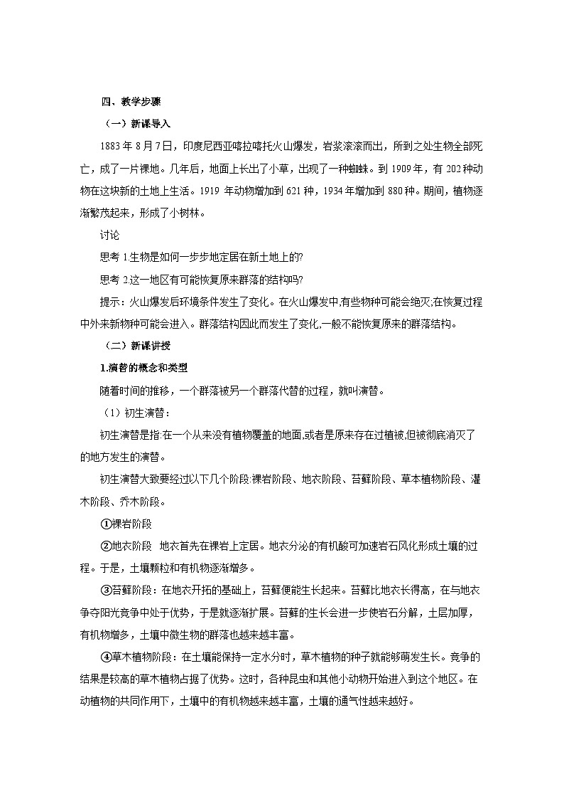 高中生物人教版（2019）选择性必修二教案：2.3群落的演替02