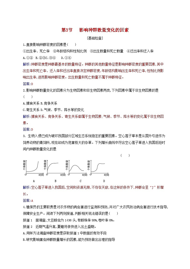 新教材同步辅导2023年高中生物第1章种群及其动态第3节影响种群数量变化的因素同步练习新人教版选择性必修2第1页