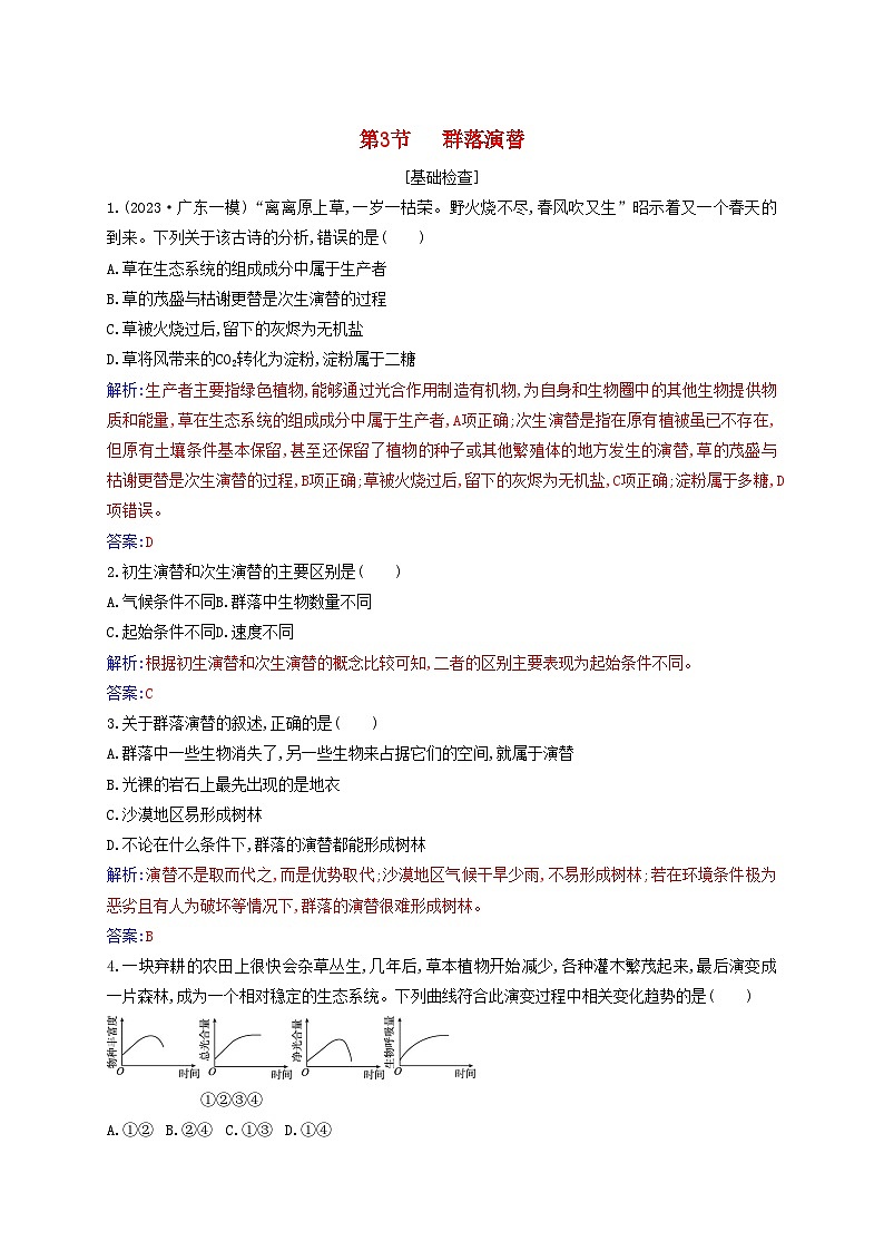 新教材同步辅导2023年高中生物第2章群落及其演替第3节群落的演替同步练习新人教版选择性必修2第1页