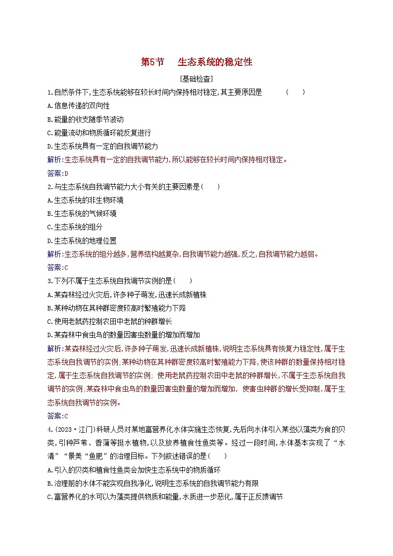 新教材同步辅导2023年高中生物第3章生态系统及其稳定性第5节生态系统的稳定性同步练习新人教版选择性必修201