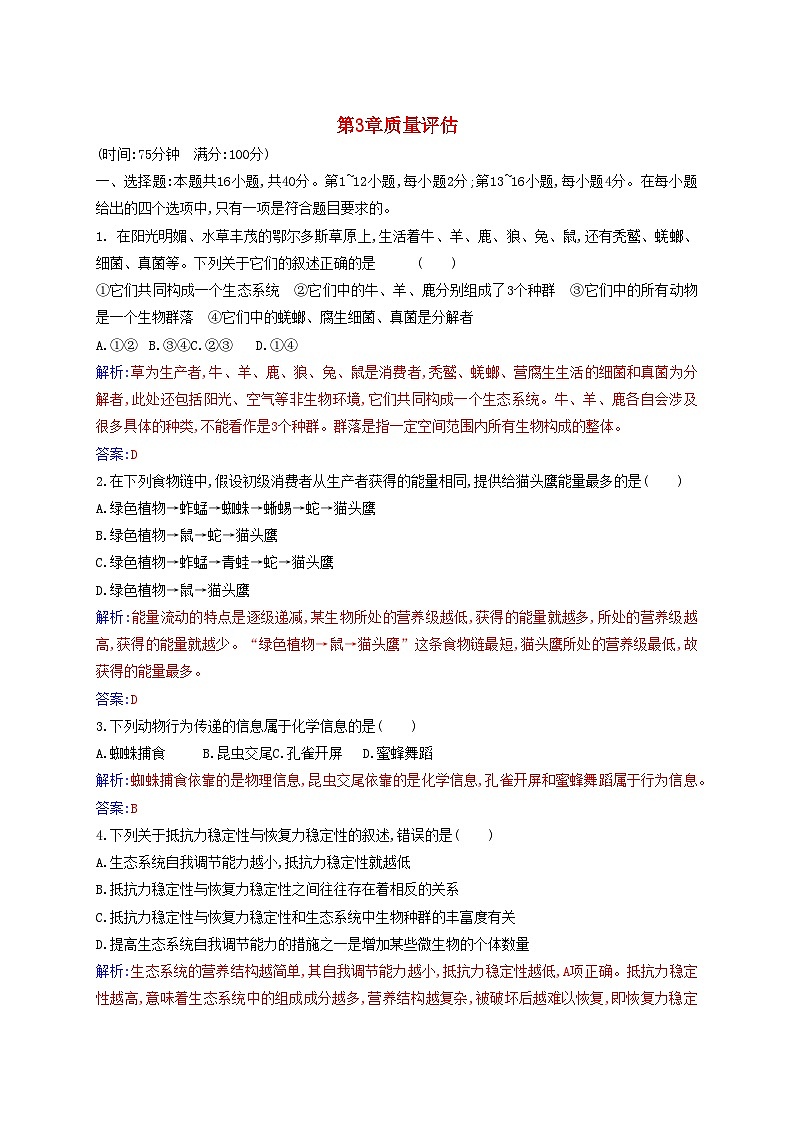 新教材同步辅导2023年高中生物第3章生态系统及其稳定性质量评估试题新人教版选择性必修2第1页