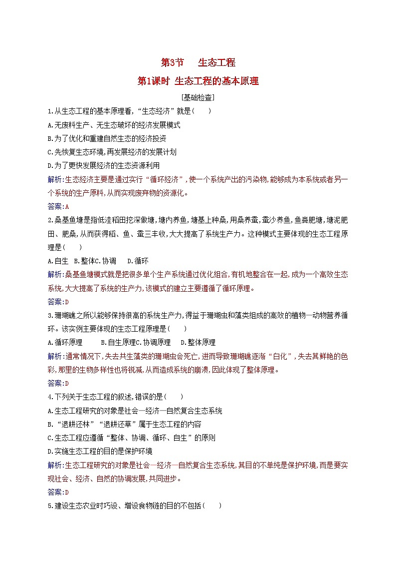 新教材同步辅导2023年高中生物第4章人与环境第3节生态工程第1课时生态工程的基本原理同步练习新人教版选择性必修201