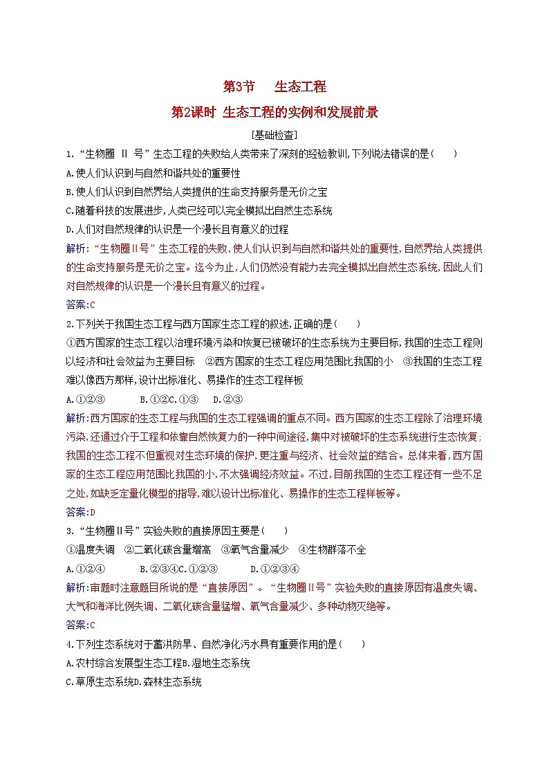 新教材同步辅导2023年高中生物第4章人与环境第3节生态工程第2课时生态工程的实例和发展前景同步练习新人教版选择性必修201
