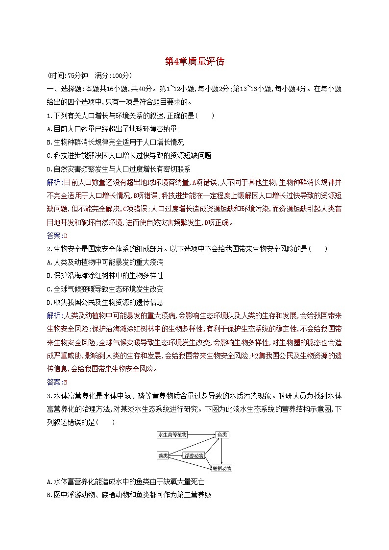 新教材同步辅导2023年高中生物第4章人与环境质量评估试题新人教版选择性必修201