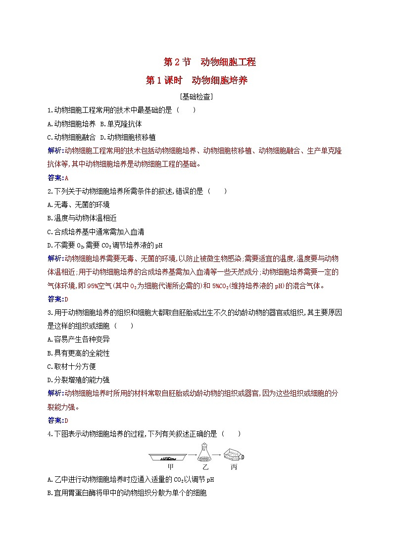 新教材同步辅导2023年高中生物第2章细胞工程第2节动物细胞工程第1课时动物细胞培养同步练习新人教版选择性必修301