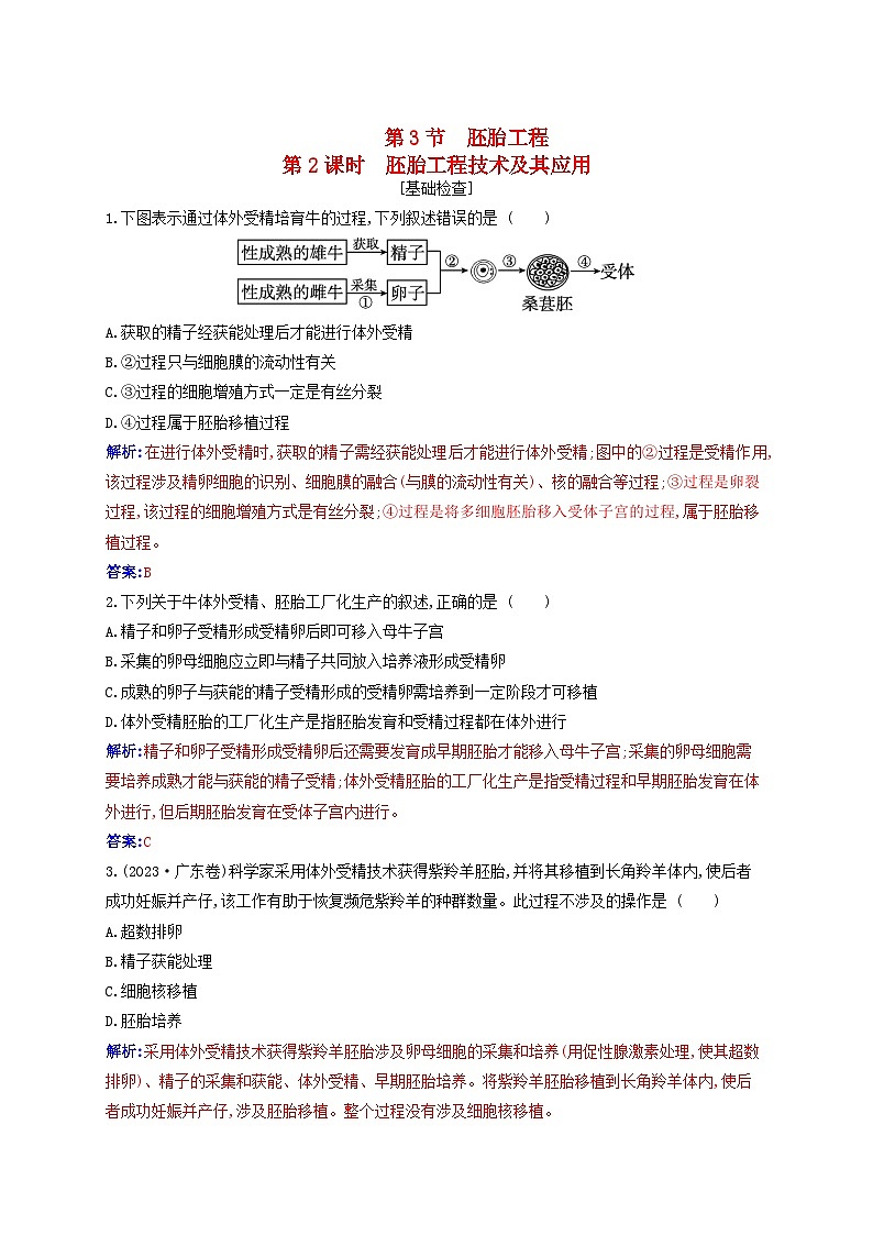 新教材同步辅导2023年高中生物第2章细胞工程第3节胚胎工程第2课时胚胎工程技术及其应用同步练习新人教版选择性必修301