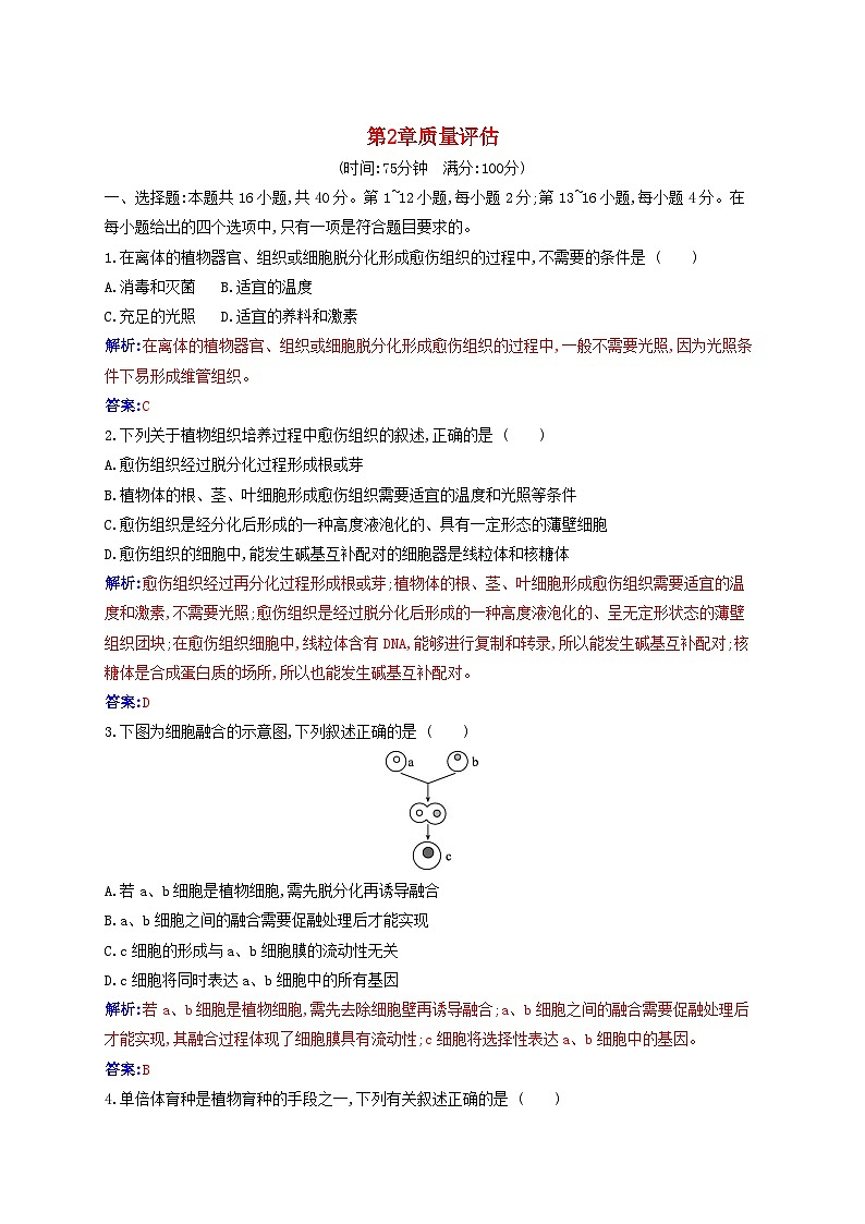新教材同步辅导2023年高中生物第2章细胞工程质量评估试题新人教版选择性必修301