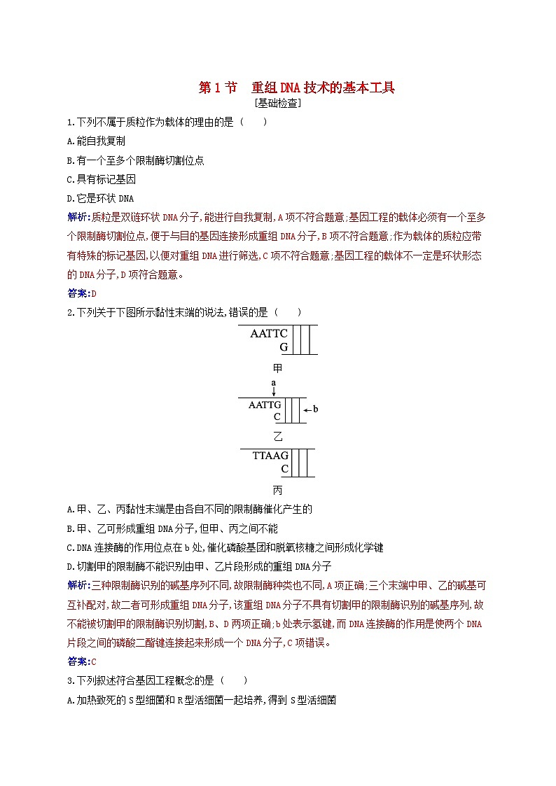 新教材同步辅导2023年高中生物第3章基因工程第1节重组DNA技术的基本工具同步练习新人教版选择性必修301